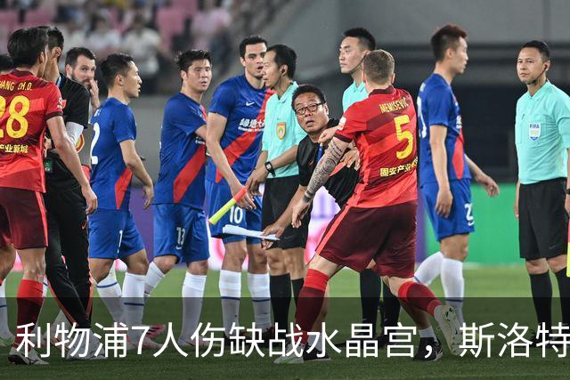利物浦7人伤缺战水晶宫，斯洛特面临弗林蓬抉择