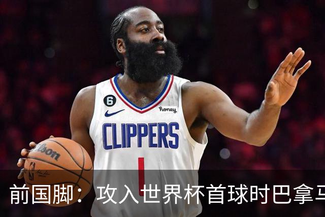 前国脚：攻入世界杯首球时巴拿马1-6落后仍全民沸腾 今年争取首胜