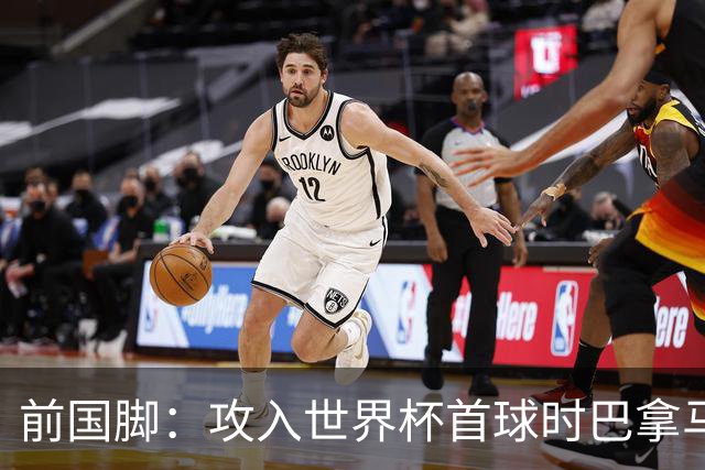 前国脚：攻入世界杯首球时巴拿马1-6落后仍全民沸腾 今年争取首胜