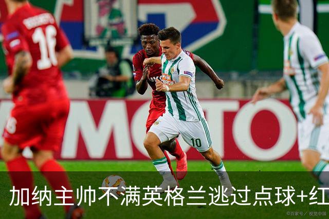 加纳主帅不满英格兰逃过点球+红牌 嘲讽VAR出去喝咖啡了