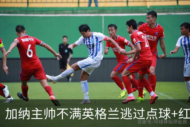 加纳主帅不满英格兰逃过点球+红牌 嘲讽VAR出去喝咖啡了