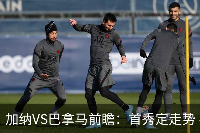 加纳VS巴拿马前瞻：首秀定走势 名帅5次征战世界杯 曼城8000万边锋冲击