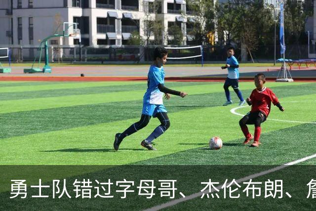 勇士队错过字母哥、杰伦布朗、詹姆斯，但ESPN专家仍然看好库里
