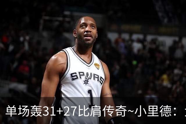 单场轰31+27比肩传奇~小里德：大龄新秀 康大内线核心 首轮有戏？