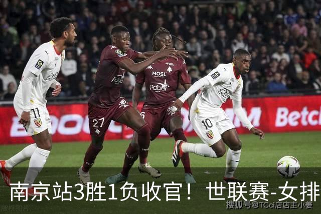 南京站3胜1负收官！世联赛-女排3-1逆转波兰 庄宇珊轰24分