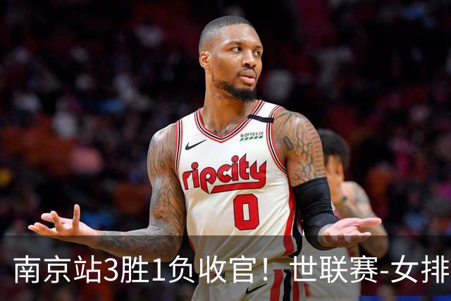 南京站3胜1负收官！世联赛-女排3-1逆转波兰 庄宇珊轰24分