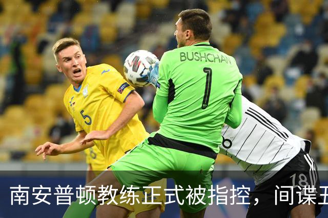 南安普顿教练正式被指控，间谍丑闻曾毁掉至少2.7亿美元英超梦