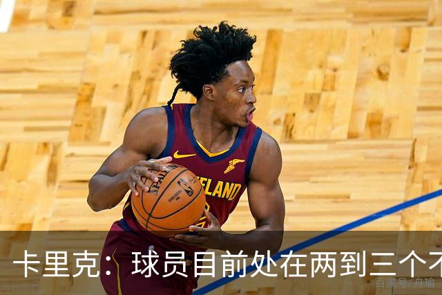 卡里克：球员目前处在两到三个不同备战阶段，我们要找到平衡