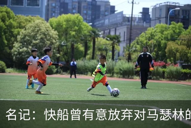 名记：快船曾有意放弃对马瑟林的匹配权 但现在倾向于与其续约