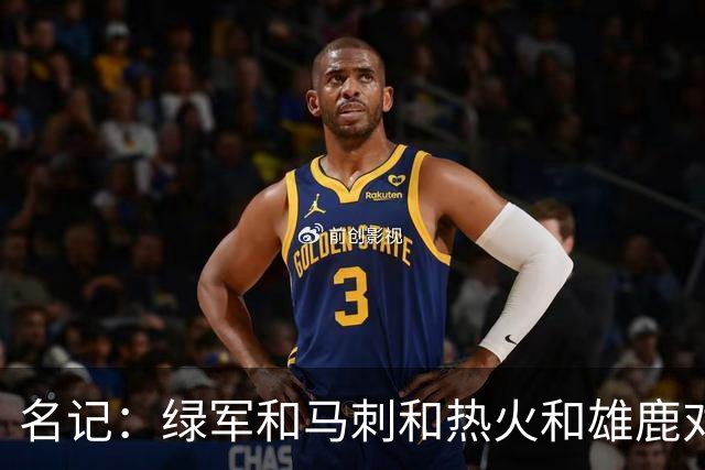 名记：绿军&马刺&热火&雄鹿对斯图尔特有意 本人已做被送走的准备