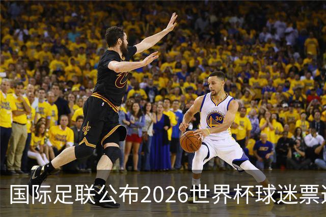 国际足联公布2026世界杯球迷票选最佳阵容