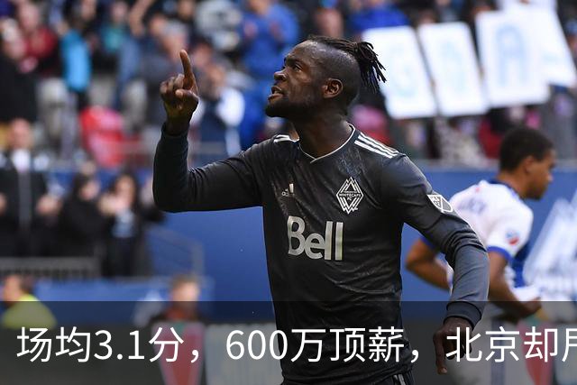 场均3.1分，600万顶薪，北京却甩不掉范子铭