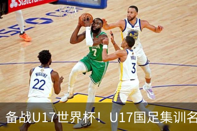 备战U17世界杯！U17国足集训名单：帅惟浩入选，张伯霖、谢晋在列
