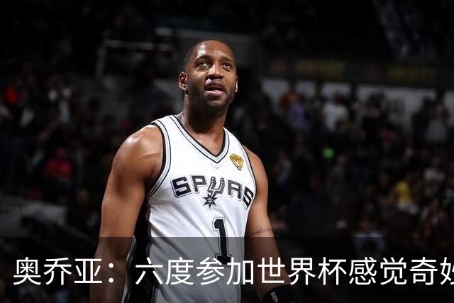 奥乔亚：六度参加世界杯感觉奇妙，自豪能与梅罗共襄盛举