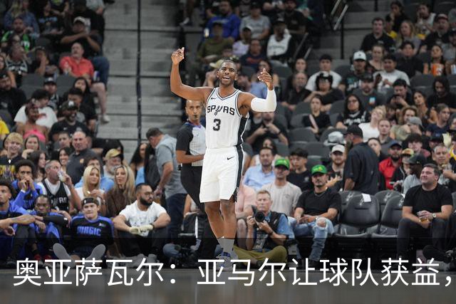 奥亚萨瓦尔：亚马尔让球队获益，他是最具改变战局能力的球员之一