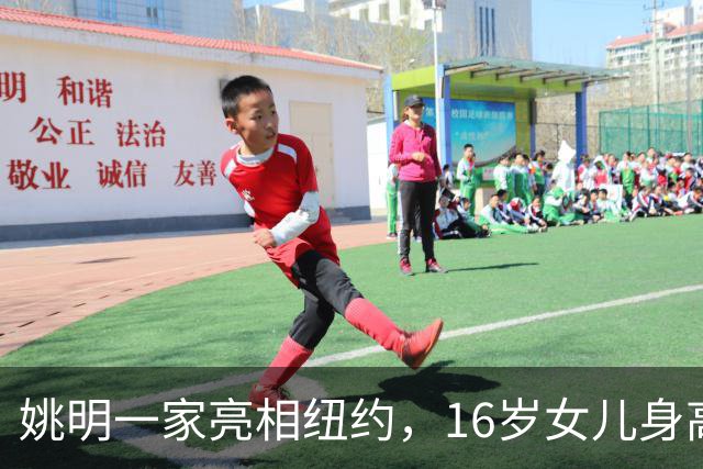 姚明一家亮相纽约，16岁女儿身高1米98，状态良好与叶莉感情和谐