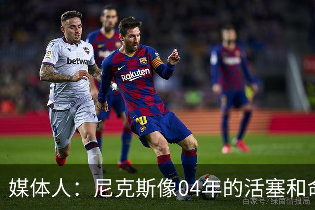 媒体人：尼克斯像04年的活塞&命硬打法更硬 防守强&进攻多点开花