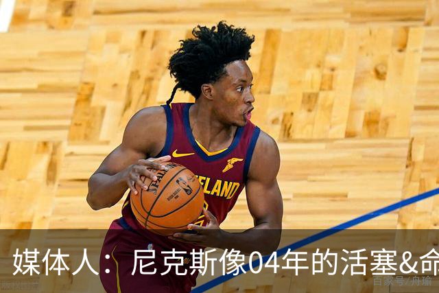 媒体人：尼克斯像04年的活塞&命硬打法更硬 防守强&进攻多点开花