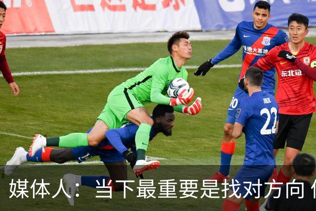 媒体人：当下最重要是找对方向 做实事 做对中国篮球发展好的事