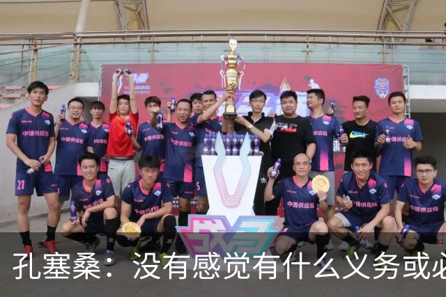 孔塞桑：没有感觉有什么义务或必须传给C罗；会传给位置更好队友