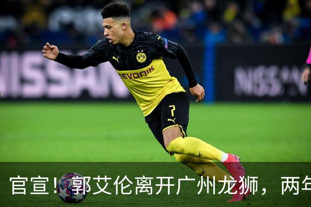 官宣！郭艾伦离开广州龙狮，两年合计打19场，退役OR继续打？
