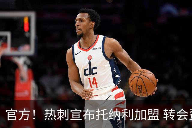 官方！热刺宣布托纳利加盟 转会费1亿镑再破队史纪录