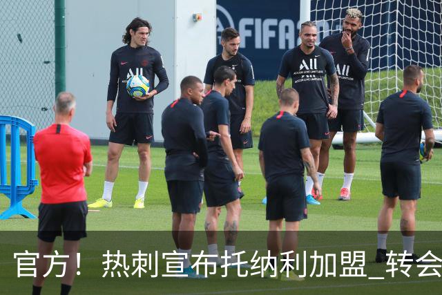 官方！热刺宣布托纳利加盟 转会费1亿镑再破队史纪录