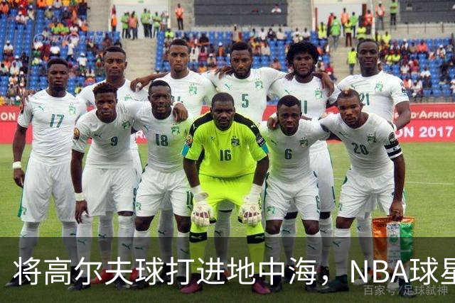 将高尔夫球打进地中海，NBA球星詹姆斯惹官司，意大利协会：已起诉，按刑法或判2-6年