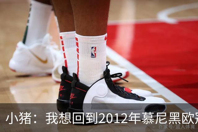 小猪：我想回到2012年慕尼黑欧冠决赛，再罚一次对切尔西的点球