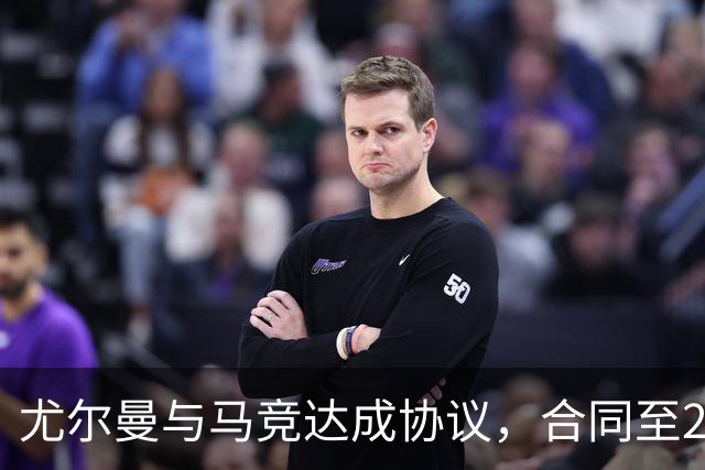 尤尔曼与马竞达成协议，合同至2031年：这名新星的未来将如何影响西甲格局？