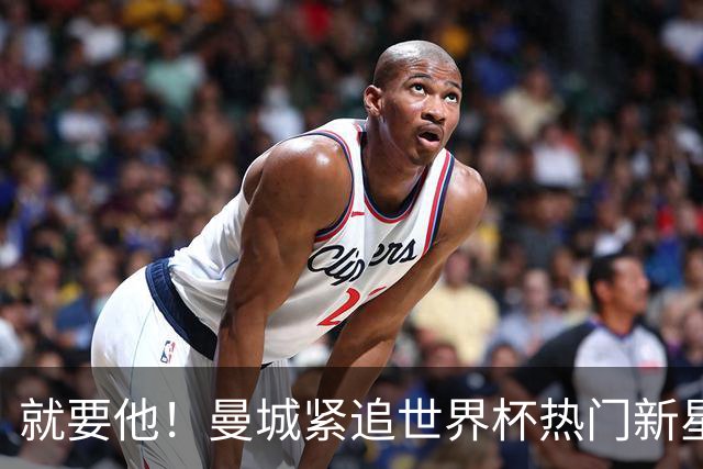 就要他！曼城紧追世界杯热门新星，马雷斯卡对18岁的他很欣赏