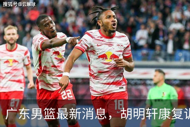 广东男篮最新消息，胡明轩康复训练 杜锋 杨力维比三分 杜润旺看CUBA