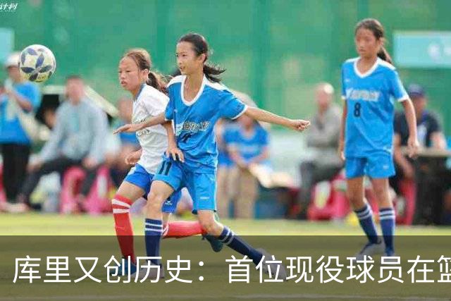 库里又创历史：首位现役球员在篮球名人堂拥有个人专属展馆