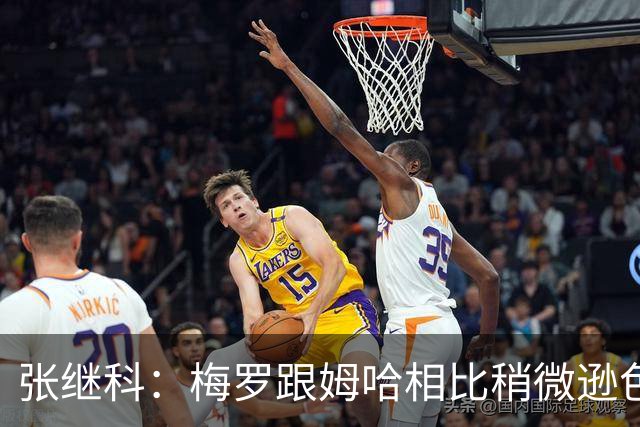 张继科：梅罗跟姆哈相比稍微逊色一点，没逊色在技术，逊色在体能