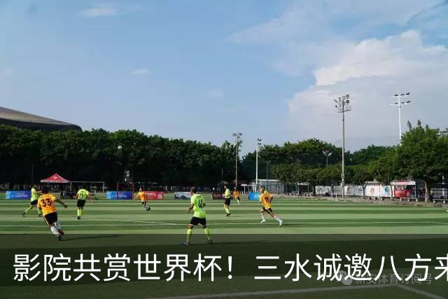 影院共赏世界杯！三水诚邀八方来客赴佛山“西甲”足球盛宴