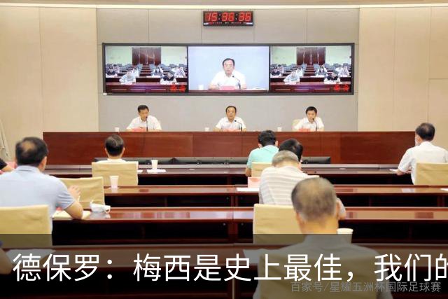 德保罗：梅西是史上最佳，我们的责任是让他做自己最擅长的事