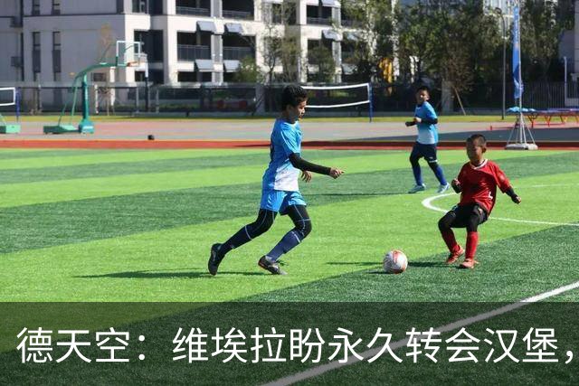 德天空：维埃拉盼永久转会汉堡，枪手要价1800万欧