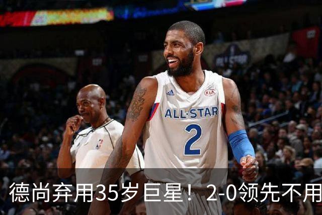 德尚弃用35岁巨星！2-0领先不用他，世界杯0出场，和姆巴佩有过节
