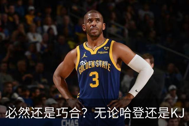 必然还是巧合？无论哈登还是KJ 为何最佳第6人连续30年无缘冠军？