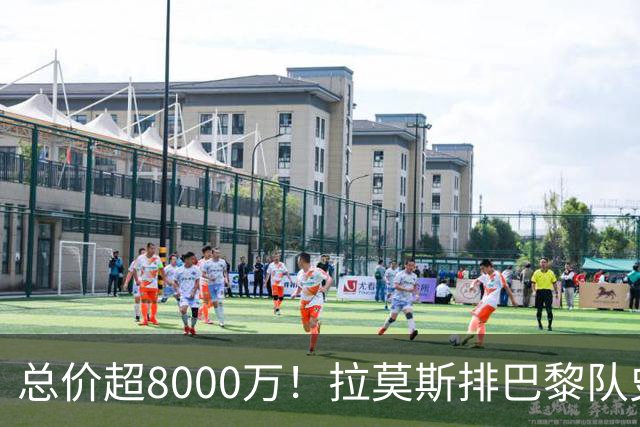 总价超8000万！拉莫斯排巴黎队史转出榜第二，仅次9000万卖内马尔