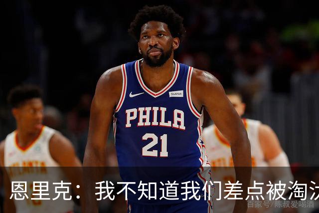 恩里克：我不知道我们差点被淘汰 若知道要心脏病发