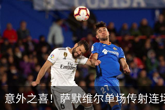 意外之喜！萨默维尔单场传射连场破门 巴黎曼联已有意