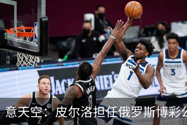 意天空：皮尔洛担任俄罗斯博彩公司代言人，意大利政客反对他执教