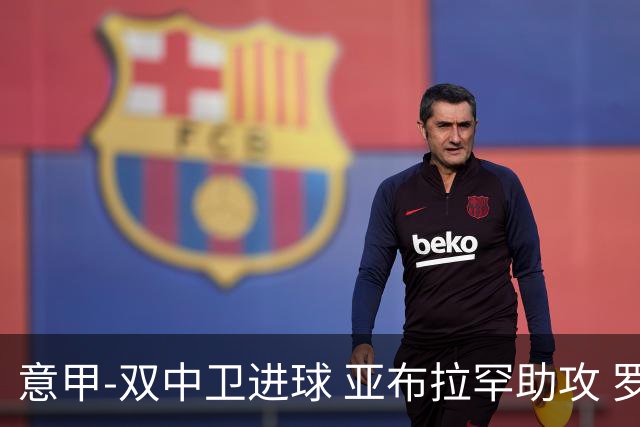 意甲-双中卫进球 亚布拉罕助攻 罗马2-0终结连败