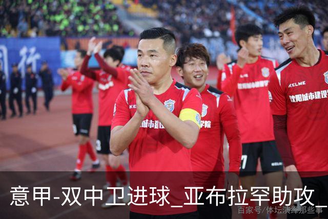 意甲-双中卫进球 亚布拉罕助攻 罗马2-0终结连败