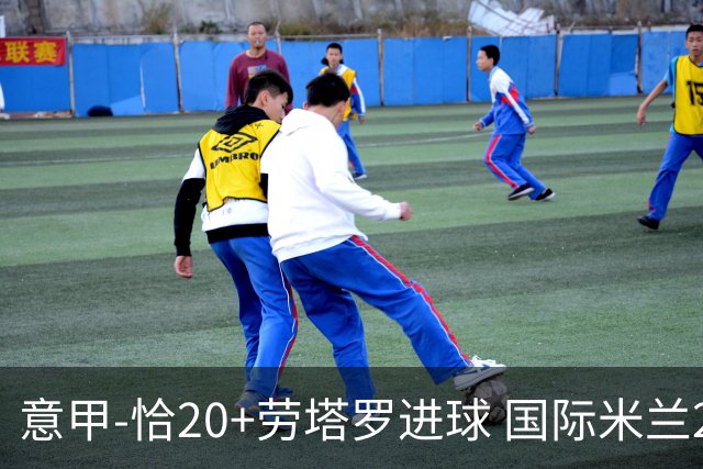 意甲-恰20+劳塔罗进球 国际米兰2-0客胜紧追榜首