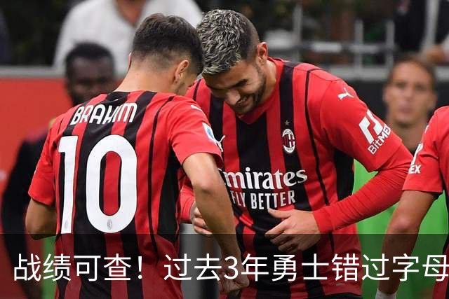 战绩可查！过去3年勇士错过字母哥&小卡&杜兰特&利拉德&乔治等人
