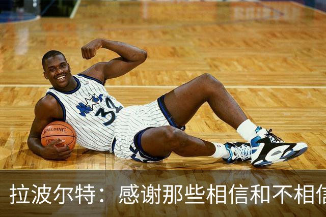 拉波尔特：感谢那些相信和不相信我们的人，他们让我们变更强