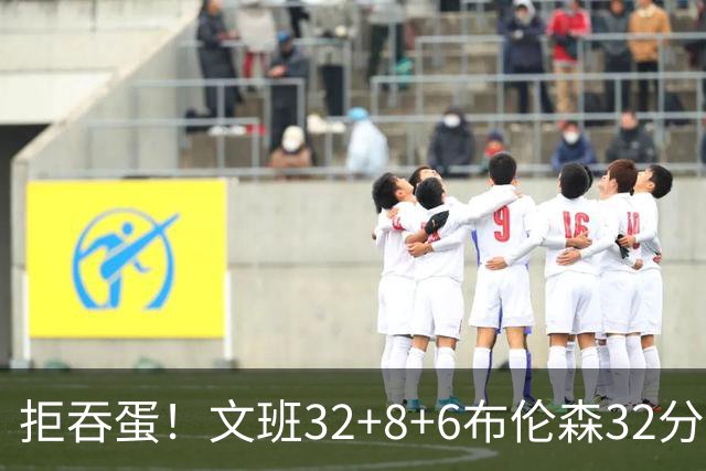 拒吞蛋！文班32+8+6布伦森32分 马刺险胜尼克斯总分1-2
