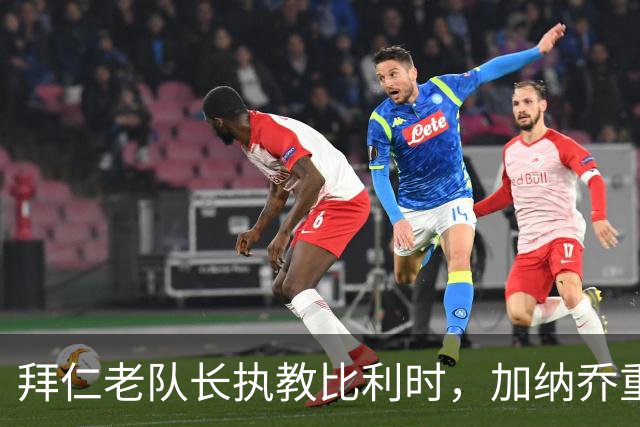 拜仁老队长执教比利时，加纳乔重走桑乔之路，卡塞米罗免签新东家